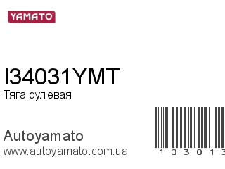 Тяга рулевая I34031YMT (YAMATO)